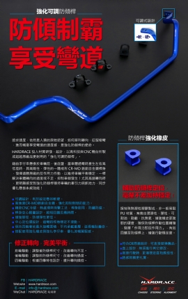 HARDRACE SWAY BAR 強化防傾桿